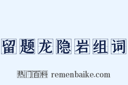 留题龙隐岩组词是什么意思的图片